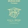 【おすすめ傑作選◉読書】『神の子どもたちはみな踊る』　村上春樹