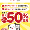 楽天ペイ、最大50%ポイント還元キャンペーン【8/23〜9/30】