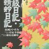 漫画で読む蜻蛉日記～羽崎やすみ『NHKまんがで読む古典2　更級日記・蜻蛉日記』～