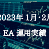 【2024年1月2月】EAの運用実績報告