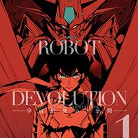 ゲッターロボ飛焔 〜THE EARTH SUICIDE〜 - 僕はこんな事を考えている