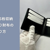 【無料型紙PDF】カード6枚収納の二つ折り財布の作り方