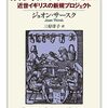 ジョオン・サースク著,三好洋子訳「消費社会の誕生：近世イギリスの新規プロジェクト」（ちくま学芸文庫）