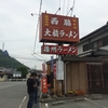 大橋ラーメン（西脇らーめん発祥のお店？）