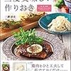 時間がなくても大丈夫！おすすめの"作りおきレシピ本"5選を紹介します