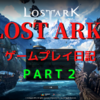 【新作MMORPG】LOST ARKゲームプレイ日記Part2　最初のアーク発見！