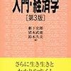 藪下史郎・猪木武徳・鈴木久美（編）『入門・経済学』（第三版）