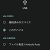 Android端末をPCに接続したときファイル転送が認識しない問題の対処