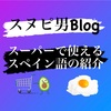 【スーパーで使えるスペイン語の紹介】