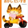 610「おかしだいすき」～お菓子に関する絵本かとおもいきや、歯磨きを促す本でした。