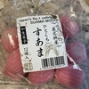 おうち詐欺事件　その②　すあま！