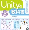 【技術書レビュー/書評/要約】Unityの教科書 はじめてでも安心!【北村愛実 】