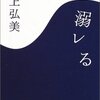 　川上弘美「溺レる」