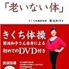 立ち方を変えるだけで「老いない体」 - きくち体操 -