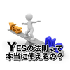 恋愛で効果抜群！YESの法則（一貫性の法則）が超使える2つの理由【あがり症改善】