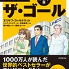 ザ・ゴール　ビジネス書を読んで一番の気づきが仕事じゃなかった