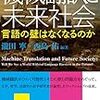 読書メモ：機械翻訳と未来社会（瀧田、西島、羽成、瀬上）…壁はなくならない、でも言語は変わるかも