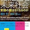 読書メモ：機械翻訳と未来社会（瀧田、西島、羽成、瀬上）…壁はなくならない、でも言語は変わるかも