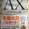 AX（アックス）伊坂幸太郎