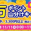 dショッピング、「65万ポイント山分けキャンペーン」を実施