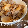 世界初の代替肉牛丼「ネクスト牛丼」がすごい！