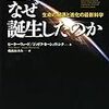 タイトルに偽りあり？　『生物はなぜ誕生したのか』