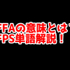 FPSの「FFA」ってどういう意味？意味を解説！【単語解説】