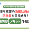 トヨタ車体の派遣社員から正社員を目指せる?試験内容/メリットを紹介!