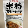 小麦粉アレルギーの方にぜひ作ってほしい！「米粉カレールウ」で小麦粉無しのカレーが作れます！