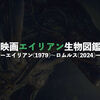 【一覧表】映画エイリアン生物図鑑「エイリアン〜ロムルス」