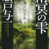 満州国演義８ 南冥の雫（船戸与一）