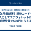 【6月最新版】招待コードを入力してエアウォレットに新規登録で500円もらえる