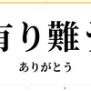 ありがとうとは、有り難い事に感謝