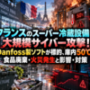 フランスのスーパー冷蔵設備に大規模サイバー攻撃！Danfoss製ソフトが標的、庫内50℃で食品廃棄・火災発生と影響・対策