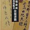 【書評】　川端康成・三島由紀夫　往復書簡　評価☆☆☆☆★　（日本）