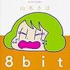 無慈悲な8bit(3)