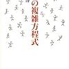 人材の複雑方程式