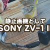 静止画機としてSONY ZV-1 IIを買ってみた話