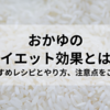 【おかゆのダイエット効果とは？おすすめレシピとやり方、注意点をご紹介】
