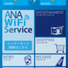 ANAのWi-Fi