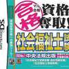 今DSのマル合格 資格奪取! 社会福祉士試験にいい感じでとんでもないことが起こっている？