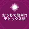 自宅でできる！？簡単デトックス法について