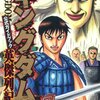 キングダム 公式ガイドブック 覇道列紀 キングダムが好きすぎて