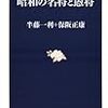 【敗将列伝】瀬島龍三がいかにパネぇやつであるかの資料（　完全版　）