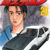 頭文字D 第20巻