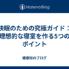 快眠のための究極ガイド：理想的な寝室を作る5つのポイント
