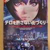 功殻機動隊のテロ対策のポスター