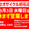 初石店 5/3営業します🤗