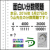 ［う山雄一先生の分数問題］［２０１６年５月２７日出題］算数天才問題【ブログ＆ツイッター問題４４１】