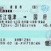 本日の使用切符：JR西日本 敦賀駅発行 近江塩津➡︎国府津 乗車券（途中下車印収集）